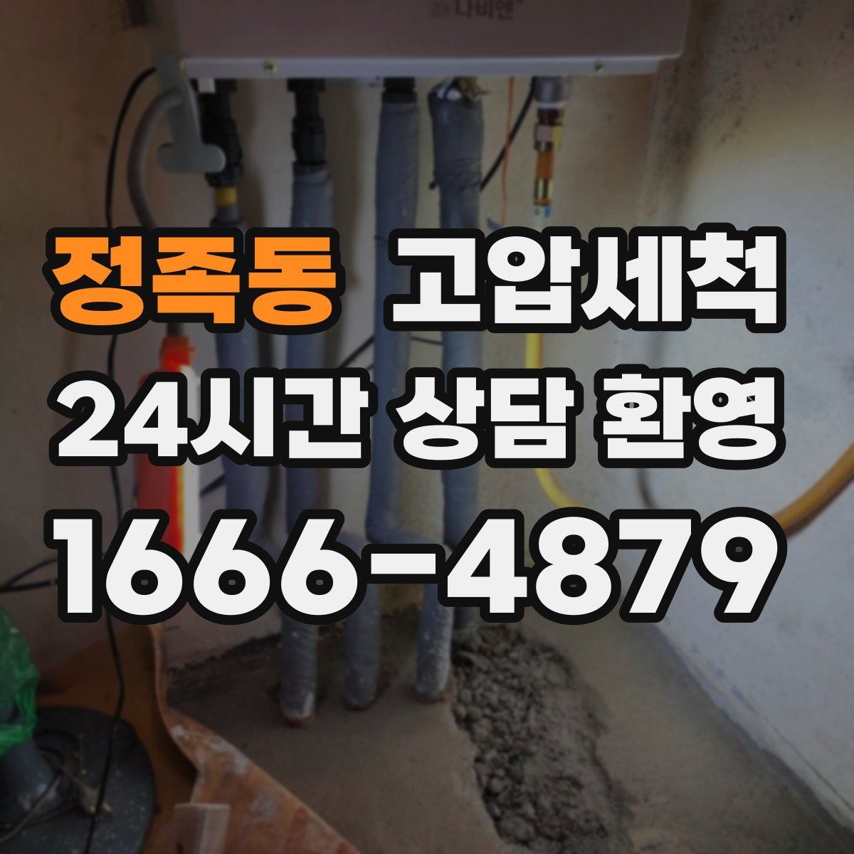 정족동 고압세척