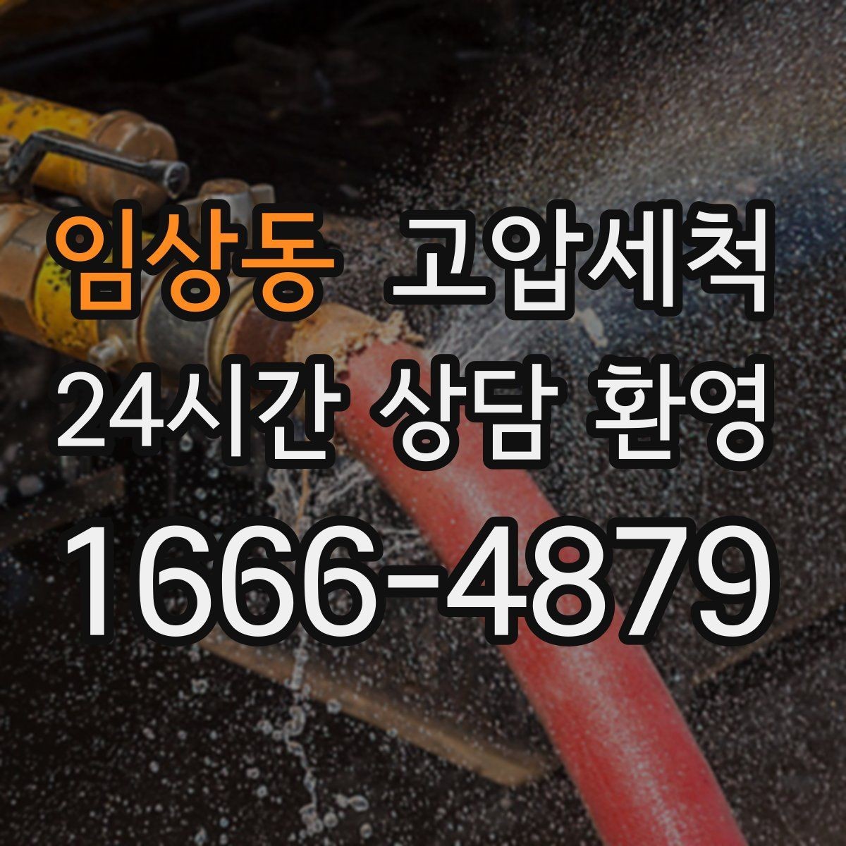임상동 고압세척 하수구 배관 청소 반지하 습기 라인 케어