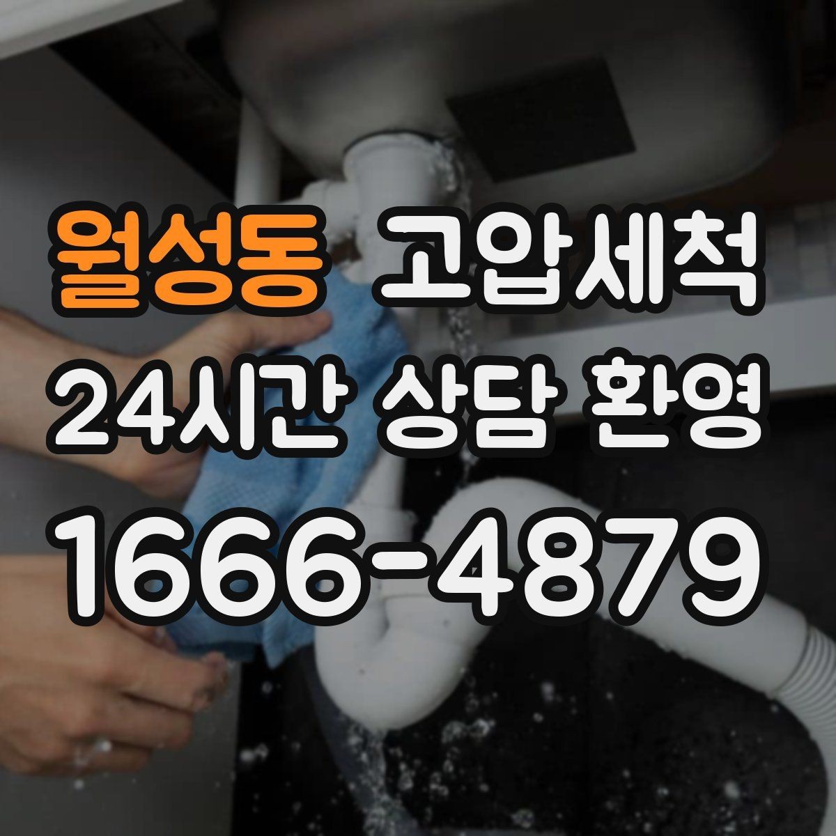월성동 고압세척 싱크대 배관 청소 야식 잦은 집 맞춤