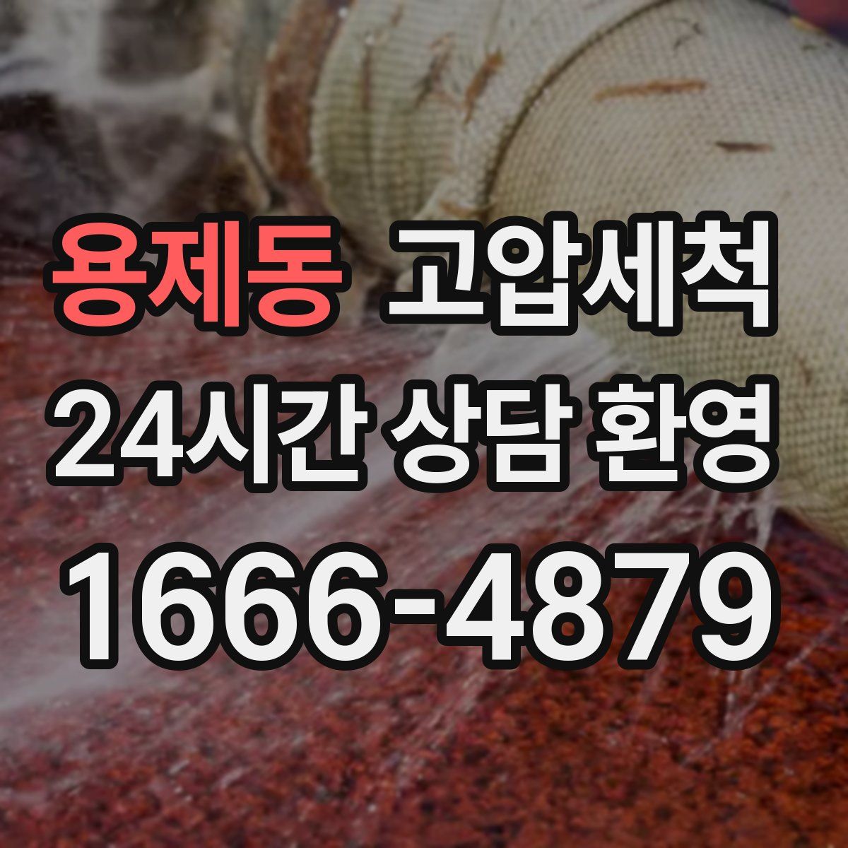 용제동 고압세척