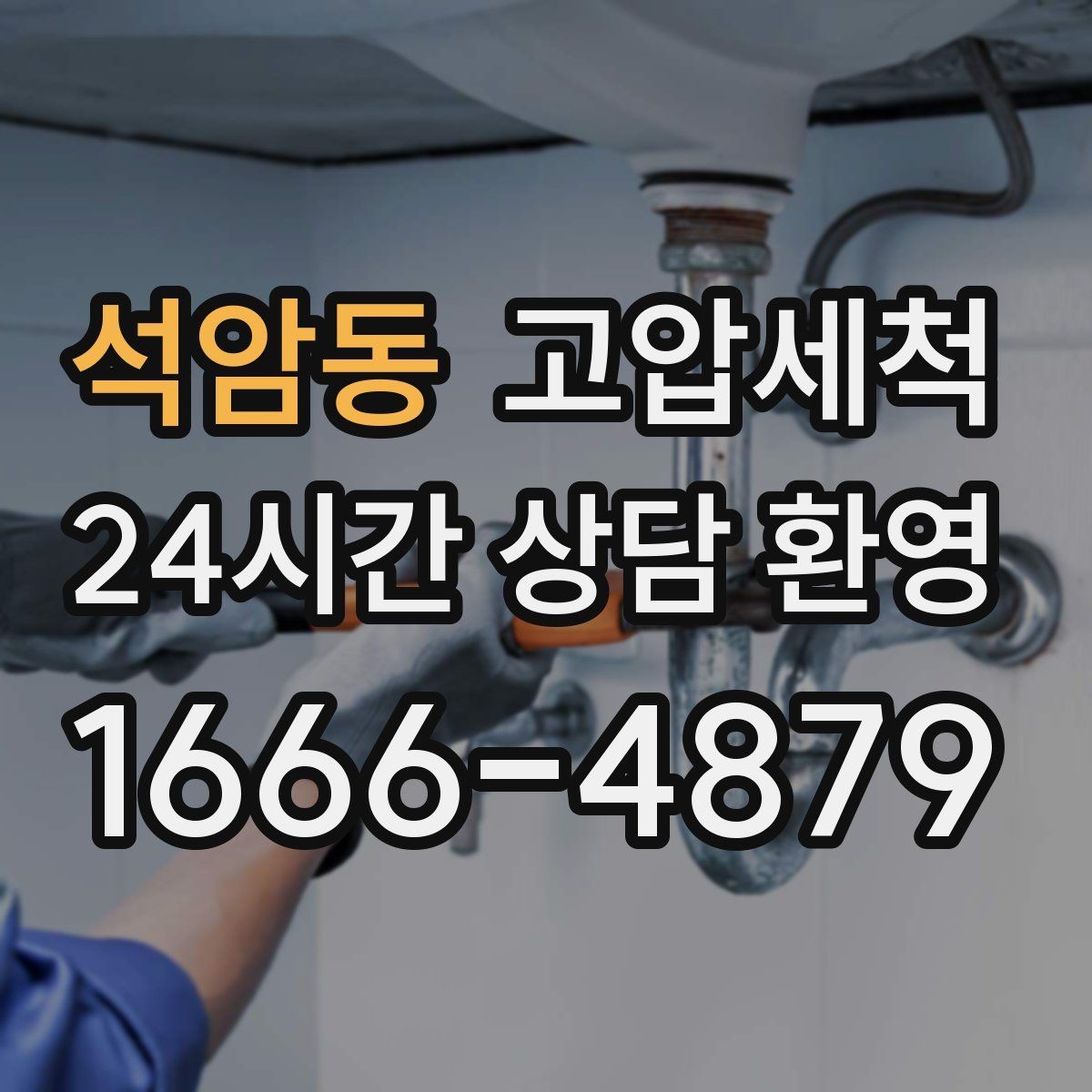 석암동 고압세척 하수구 냄새 차단으로 현관 잔향 제로