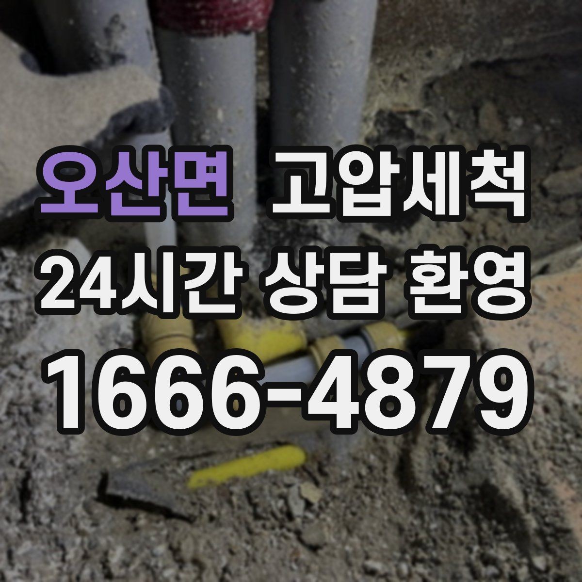 오산면 고압세척 하수구 배관 청소 라이저·세대 동시진행