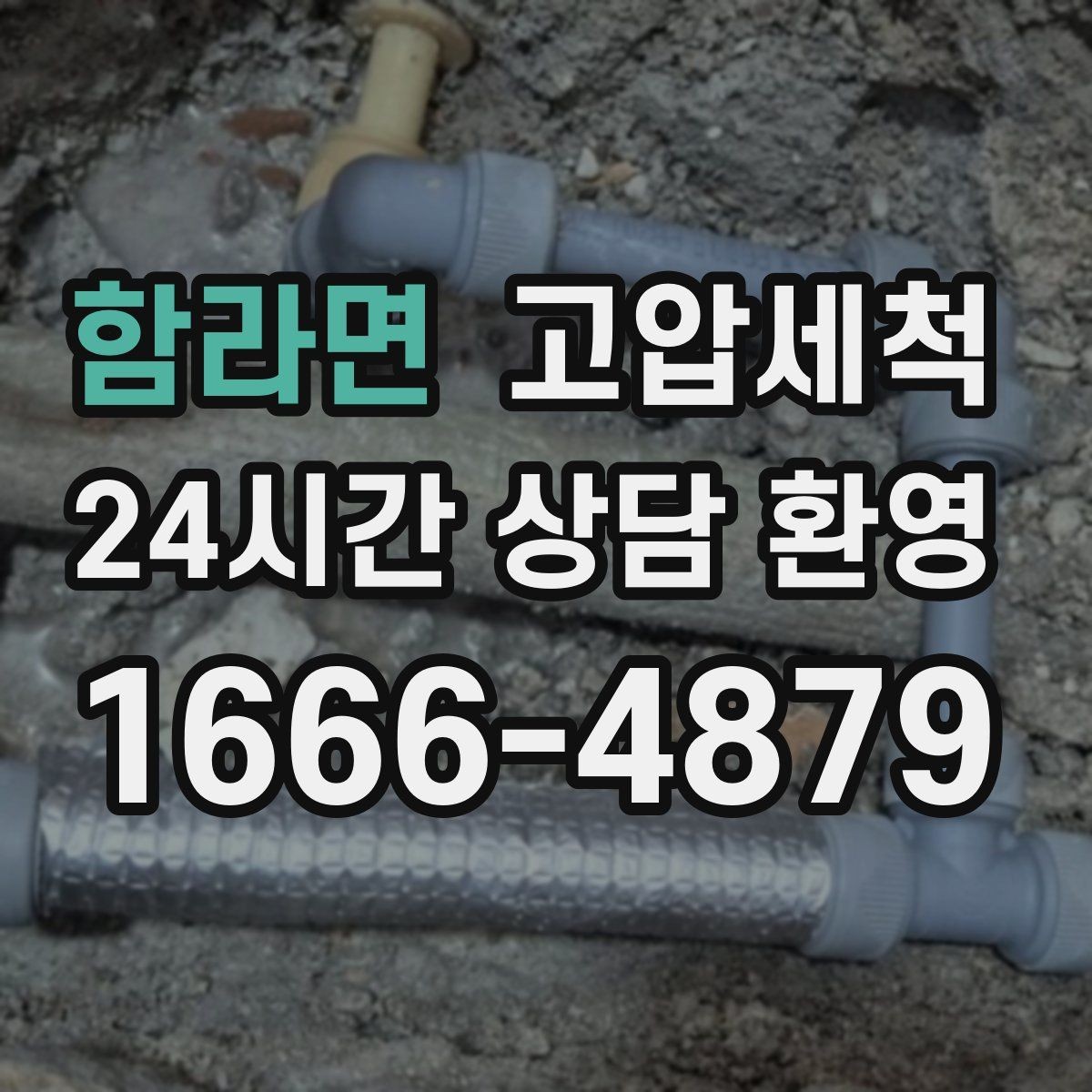 함라면 고압세척 수도 배관 청소 장기 공실 라인 세정