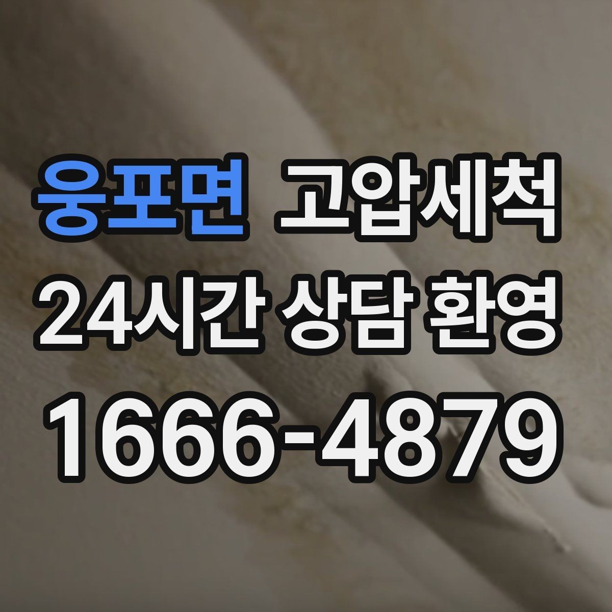웅포면 고압세척 수도 배관 청소 녹물·스케일 제거