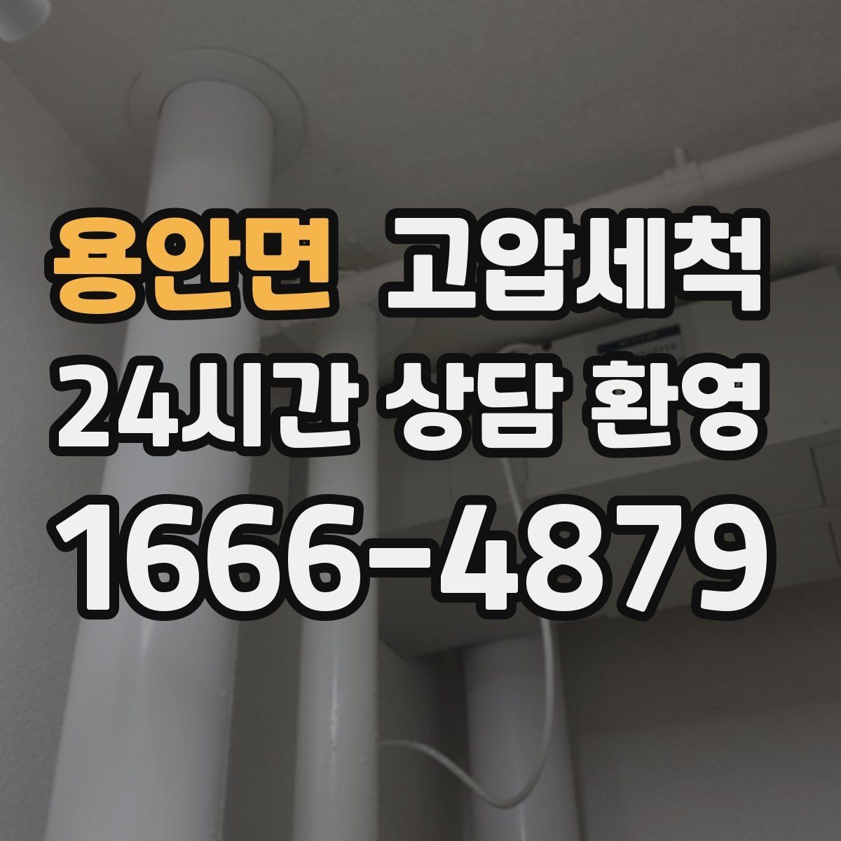 용안면 고압세척 저비용 고효율 선제 정비 플랜