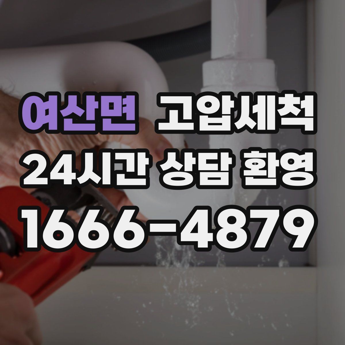 여산면 고압세척 싱크대 배관 청소 배수 속도 재가동