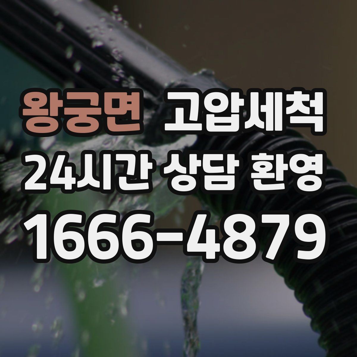 왕궁면 고압세척 하수구 막힘 공용 라인 병목 해소