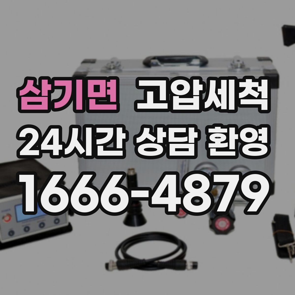 삼기면 고압세척 하수구 막힘 메인 라인 압력 세정