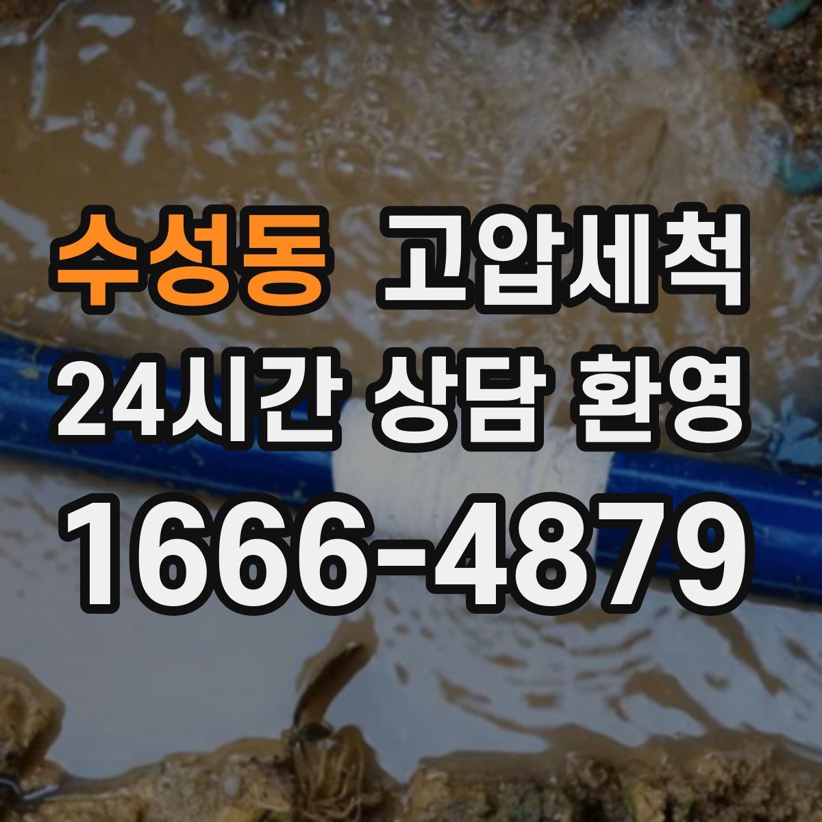 수성동 고압세척