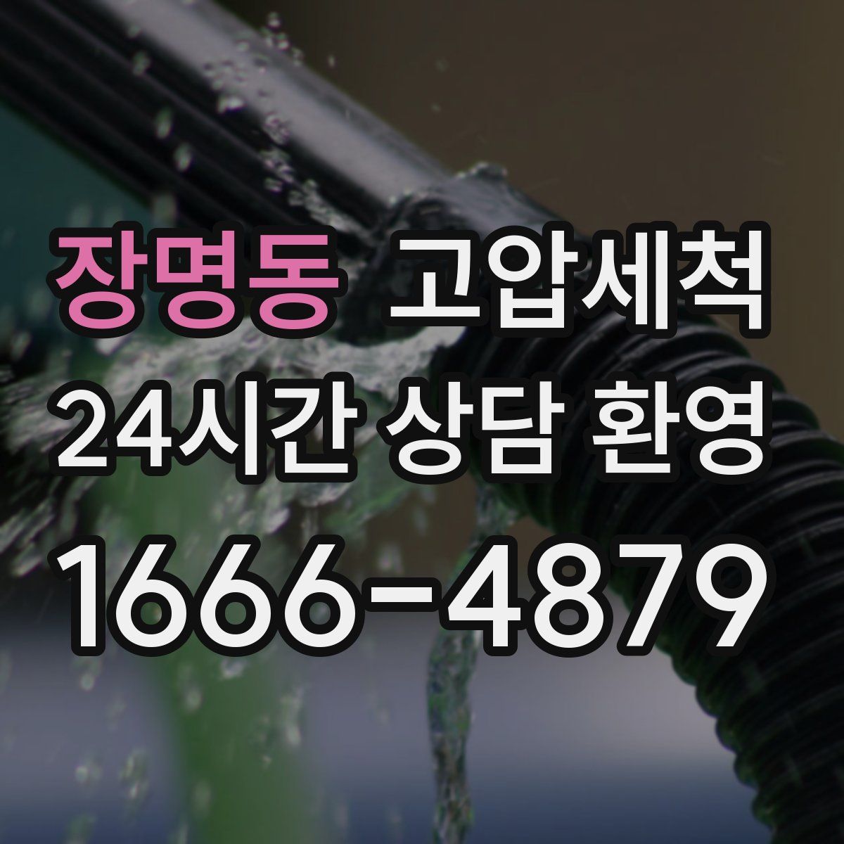 장명동 고압세척