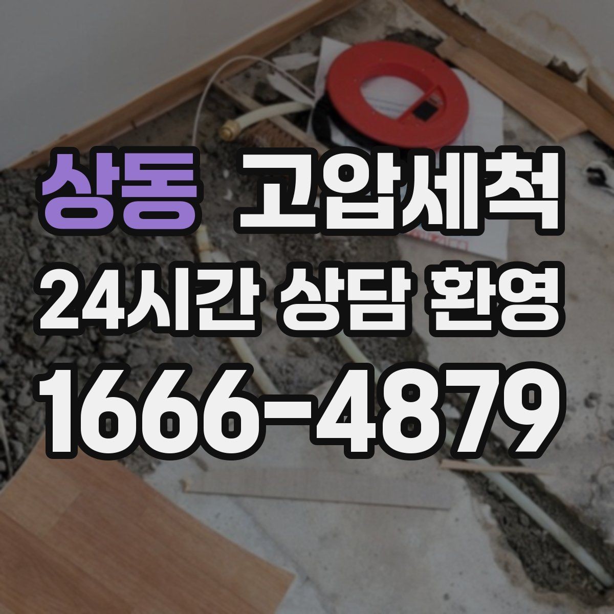 상동 고압세척 싱크대 배관 청소 주방 위생 체감 개선