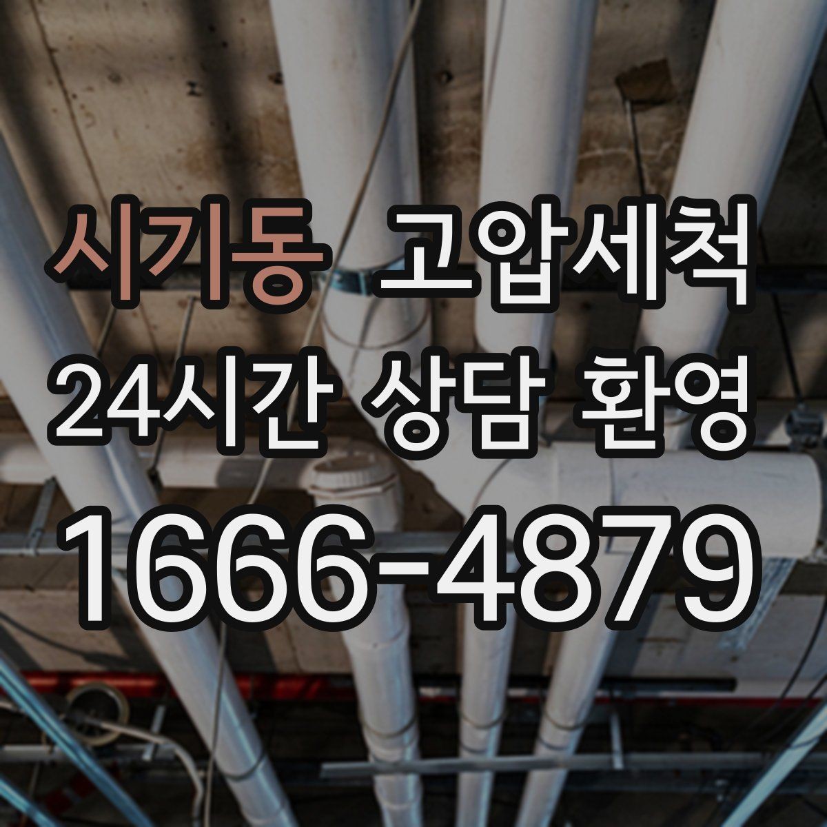 시기동 고압세척 장마 전 프리 체크 리스트