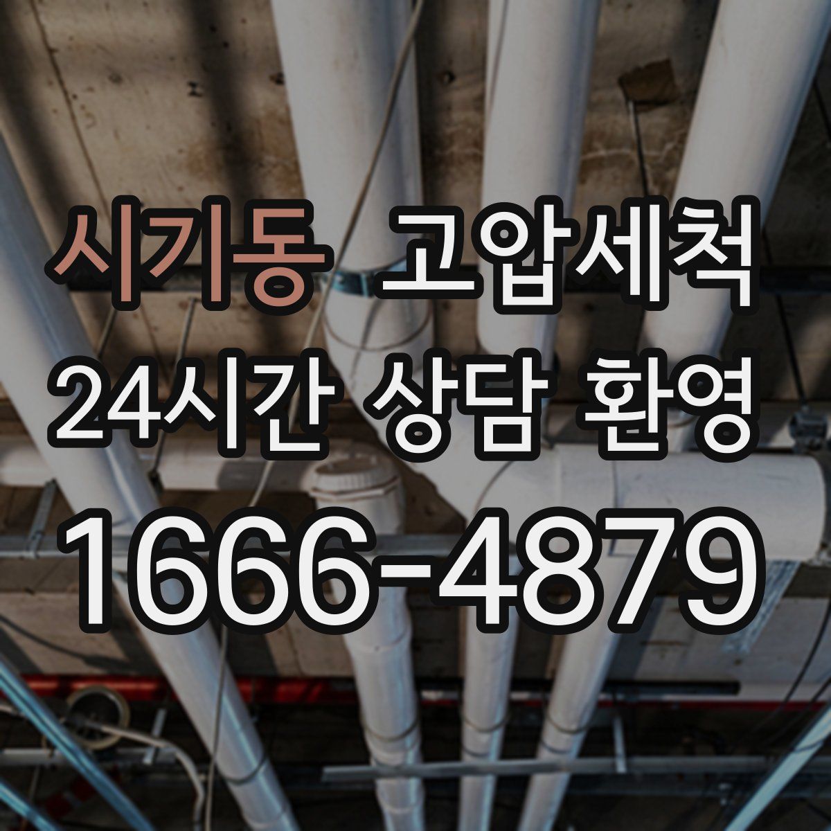 시기동 고압세척