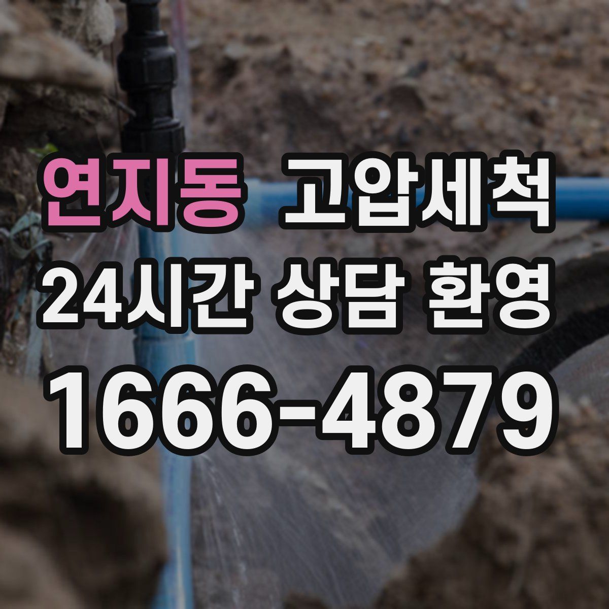 연지동 고압세척