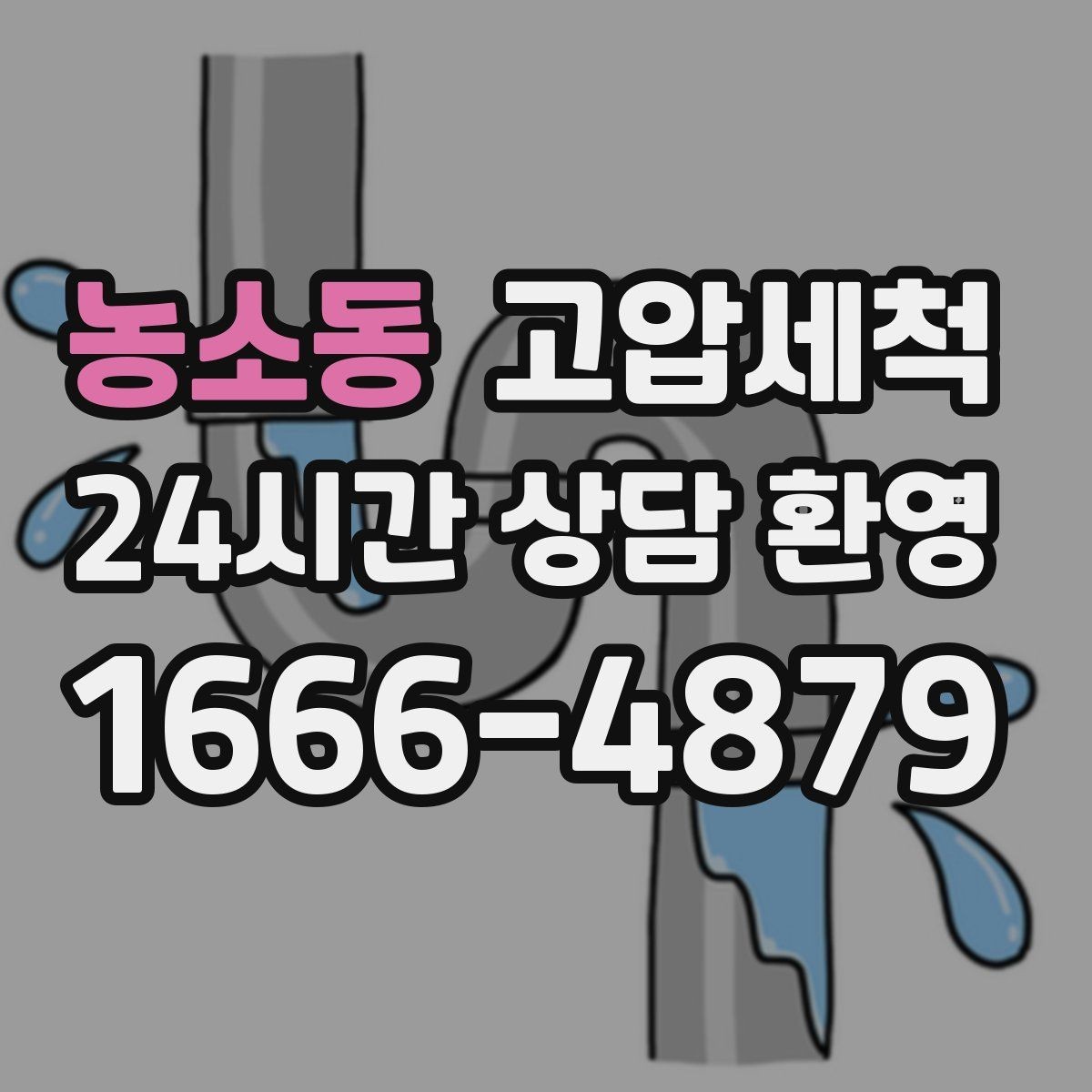 농소동 고압세척 우리 가족을 위한 기본 위생