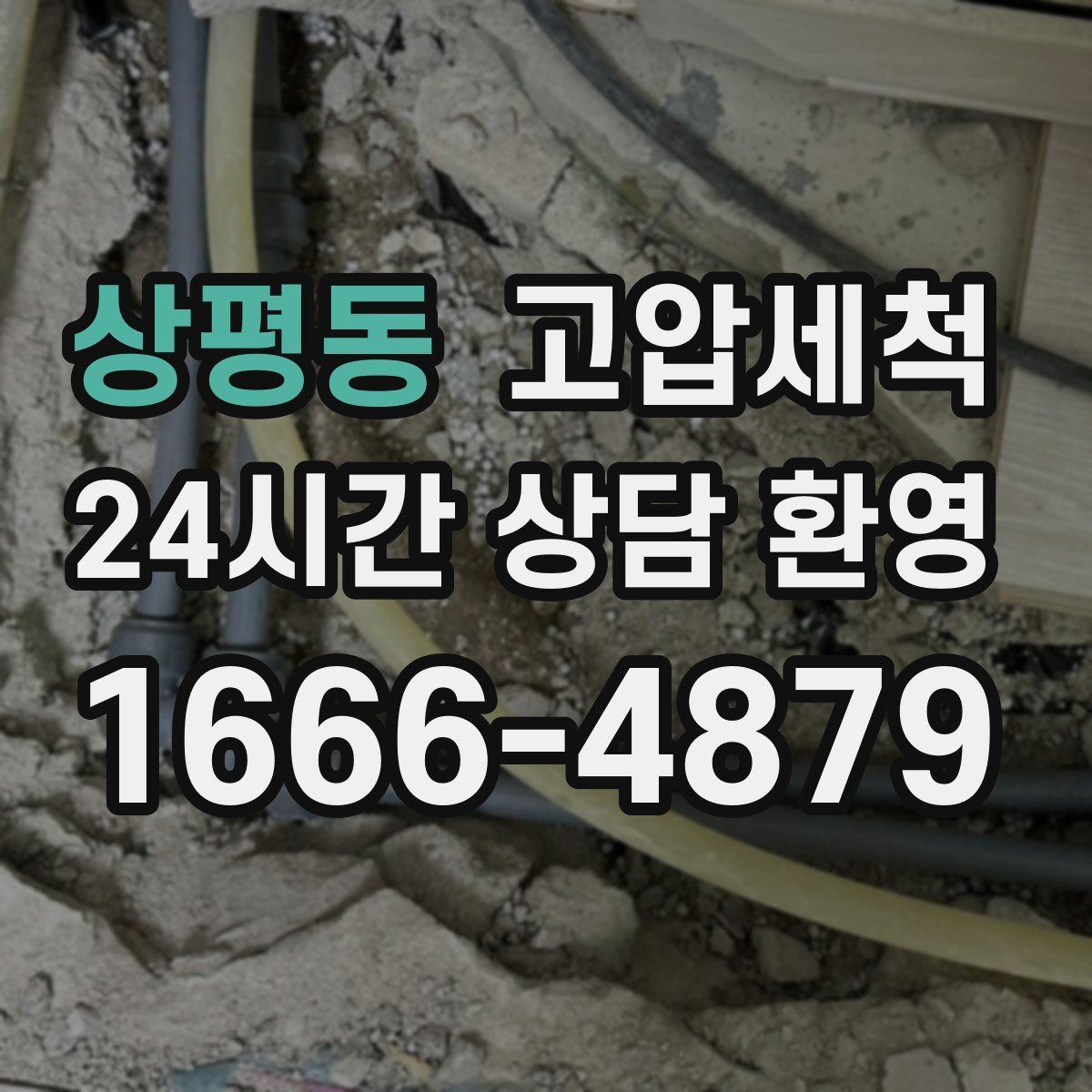 상평동 고압세척