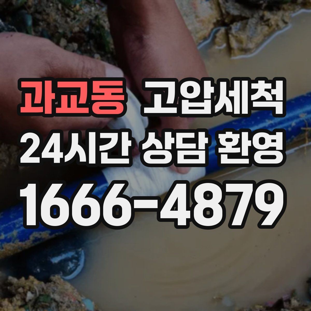 과교동 고압세척 하수구 배관 청소 우수 역류 방지 강화