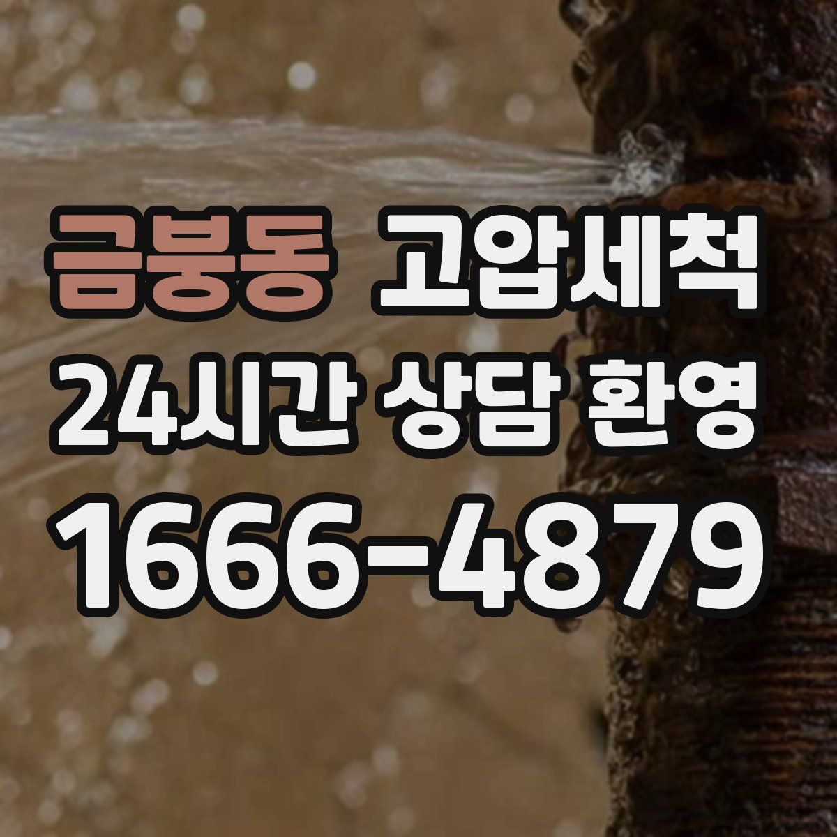 금붕동 고압세척