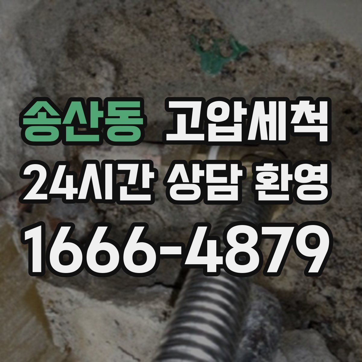 송산동 고압세척