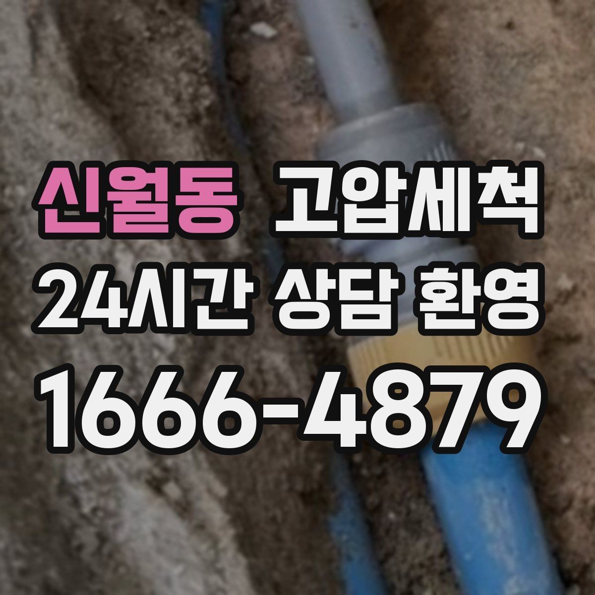 신월동 고압세척 하수구 막힘·하수구 냄새 제거 한번에
