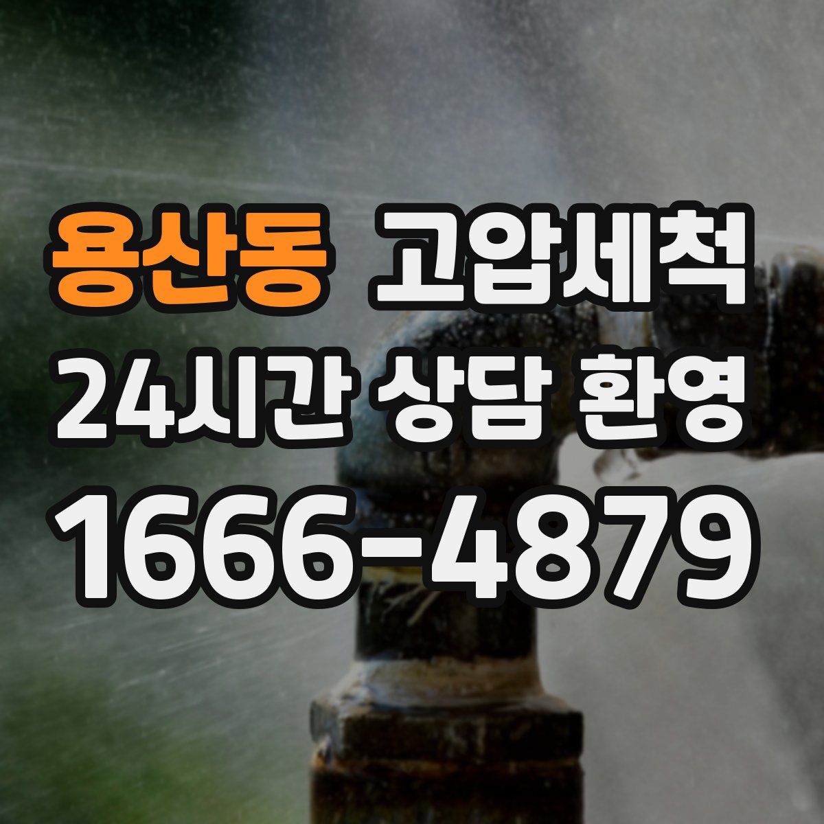 용산동 고압세척