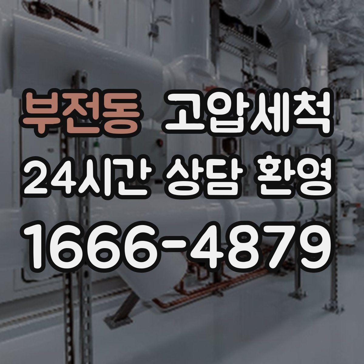 부전동 고압세척 화장실 하수구 냄새 문틈 잔향 제로