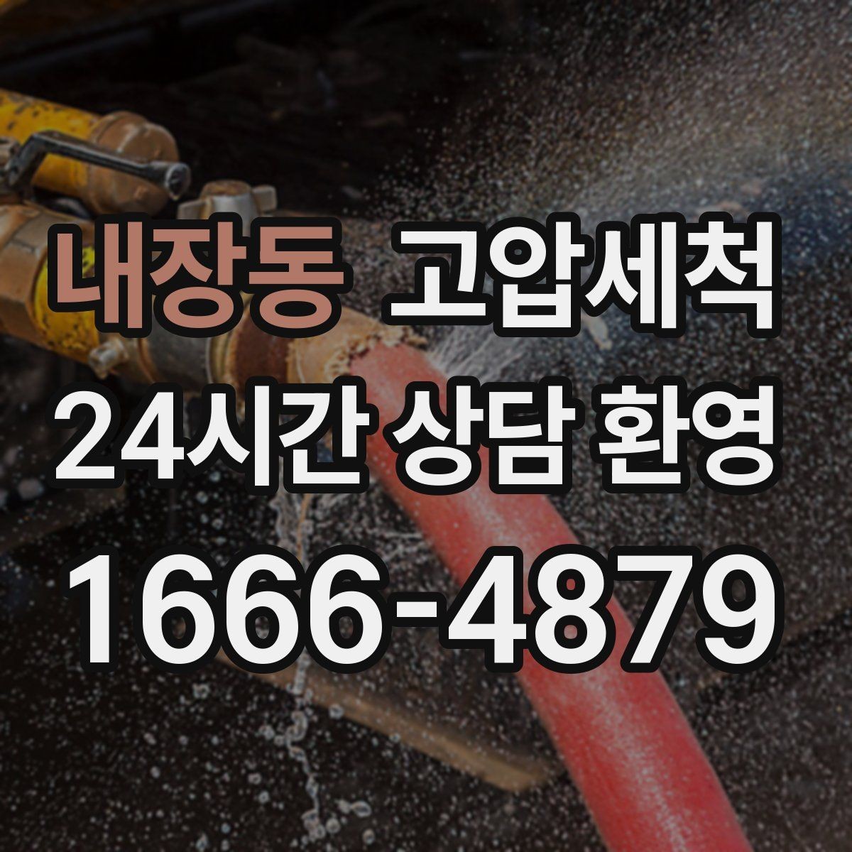 내장동 고압세척 싱크대 배관 청소 오일 응고 구간 세정