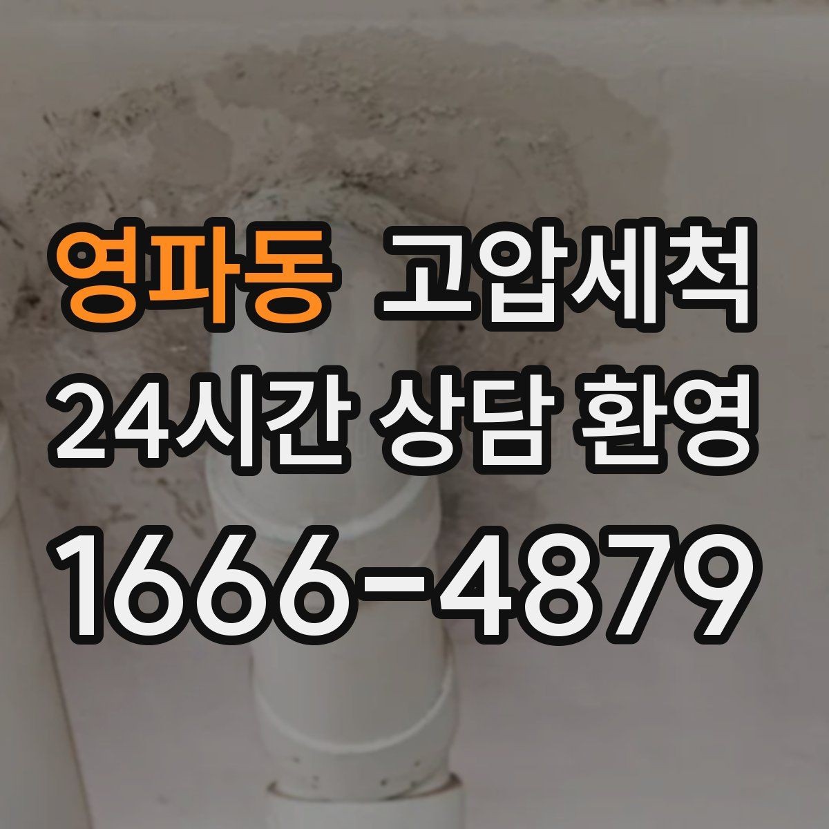 영파동 고압세척 하수구 냄새 제거 저층 집중 라인 정비