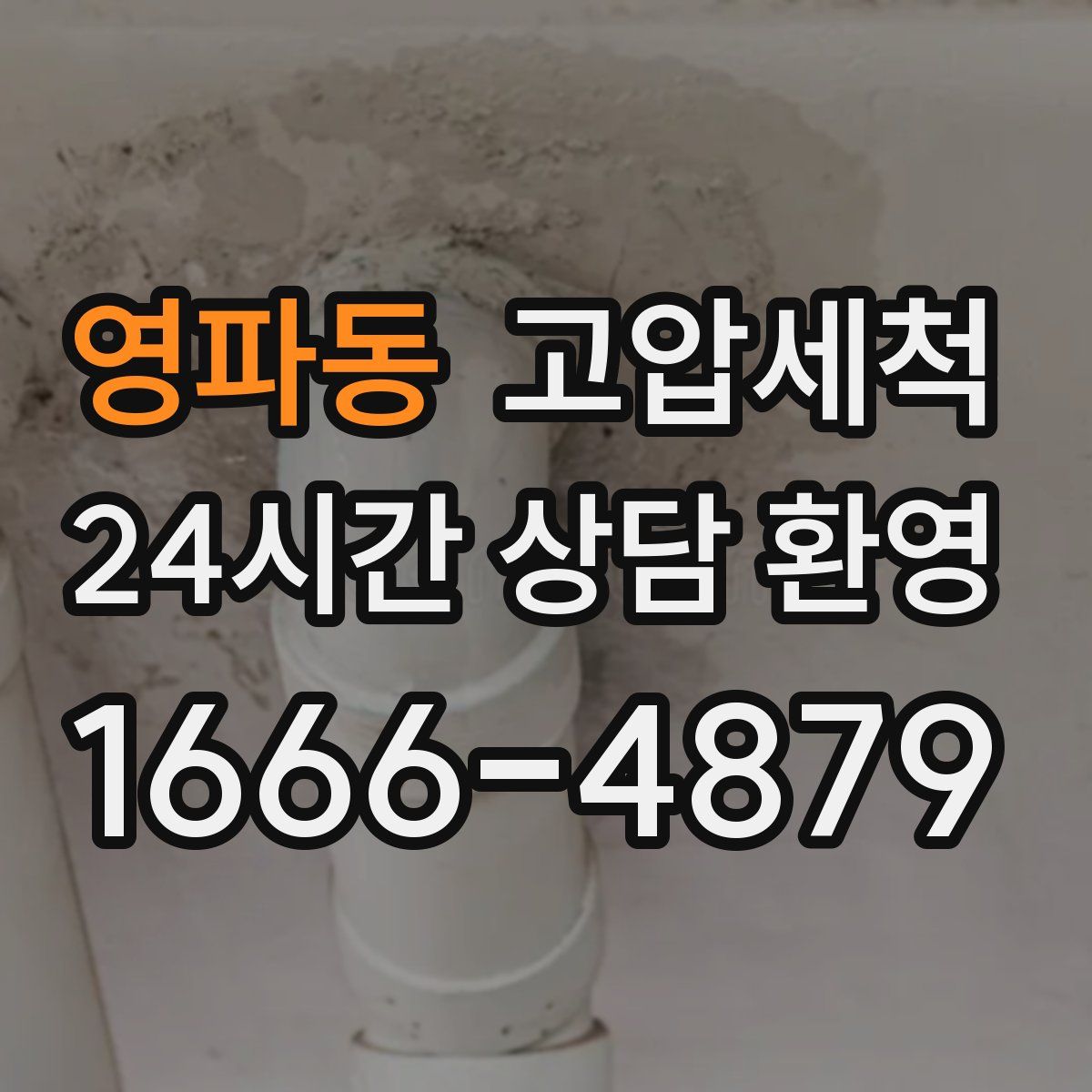 영파동 고압세척