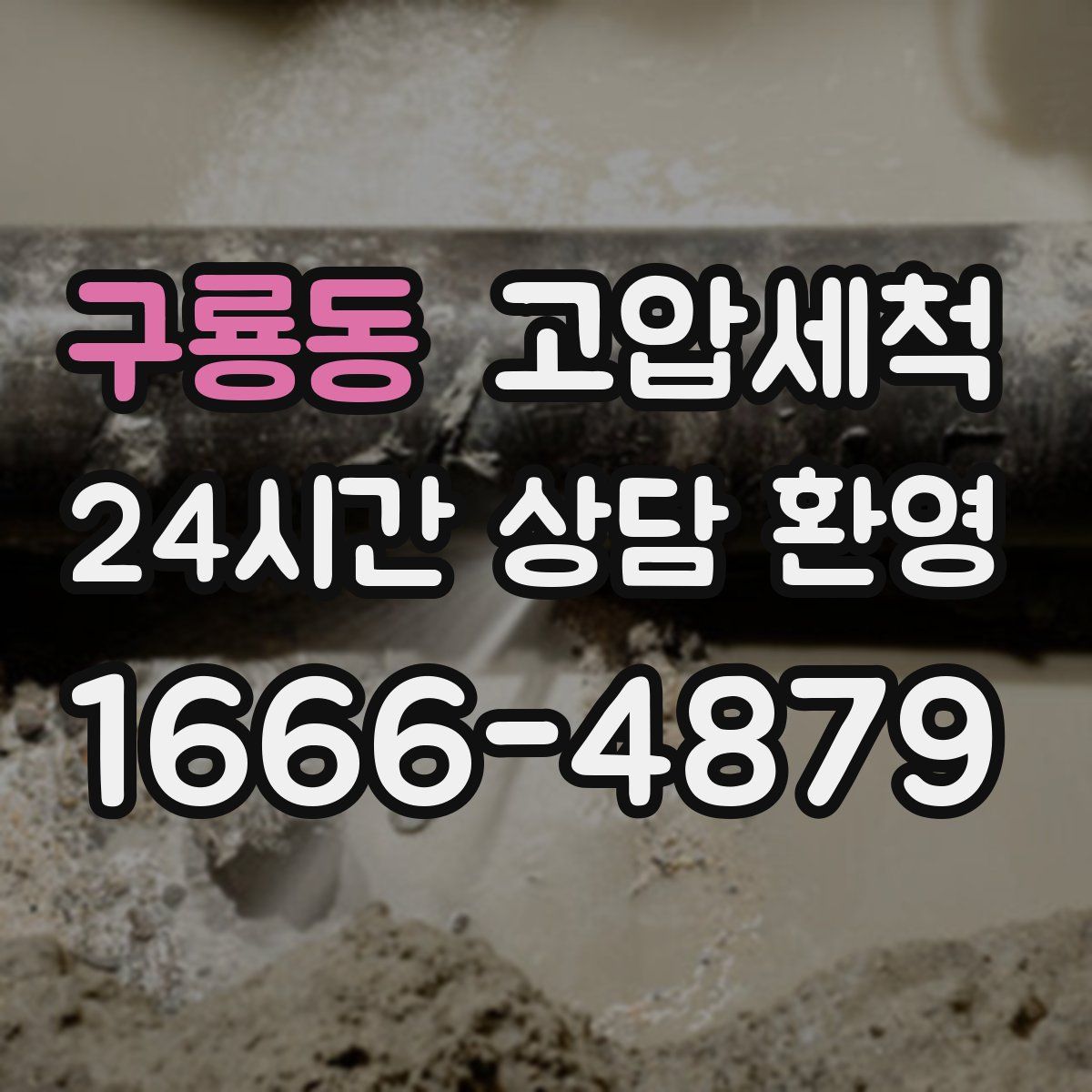 구룡동 고압세척