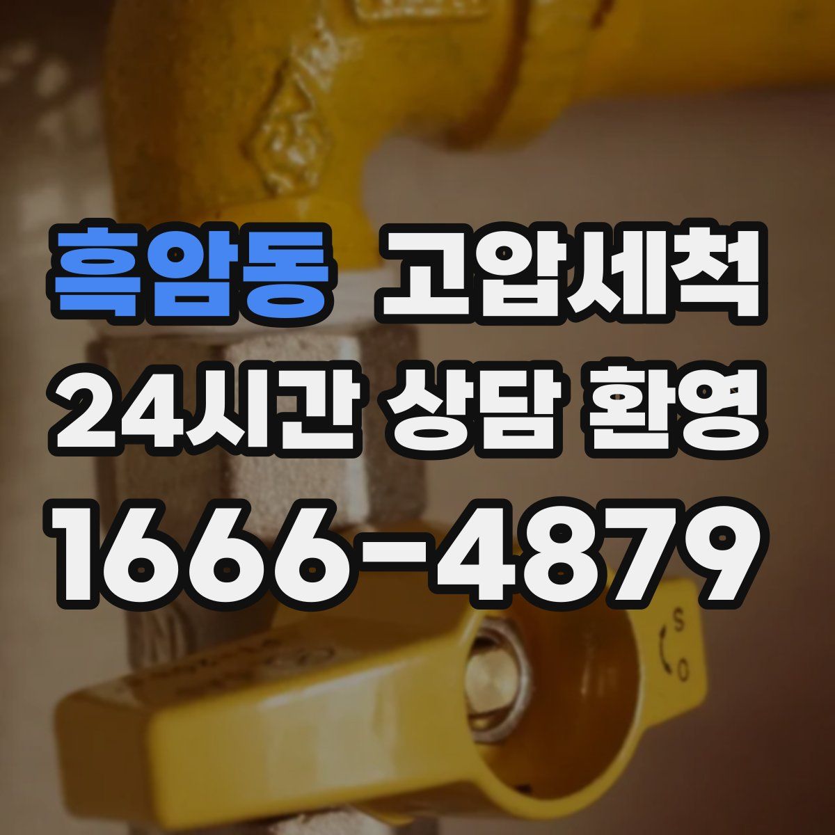 흑암동 고압세척