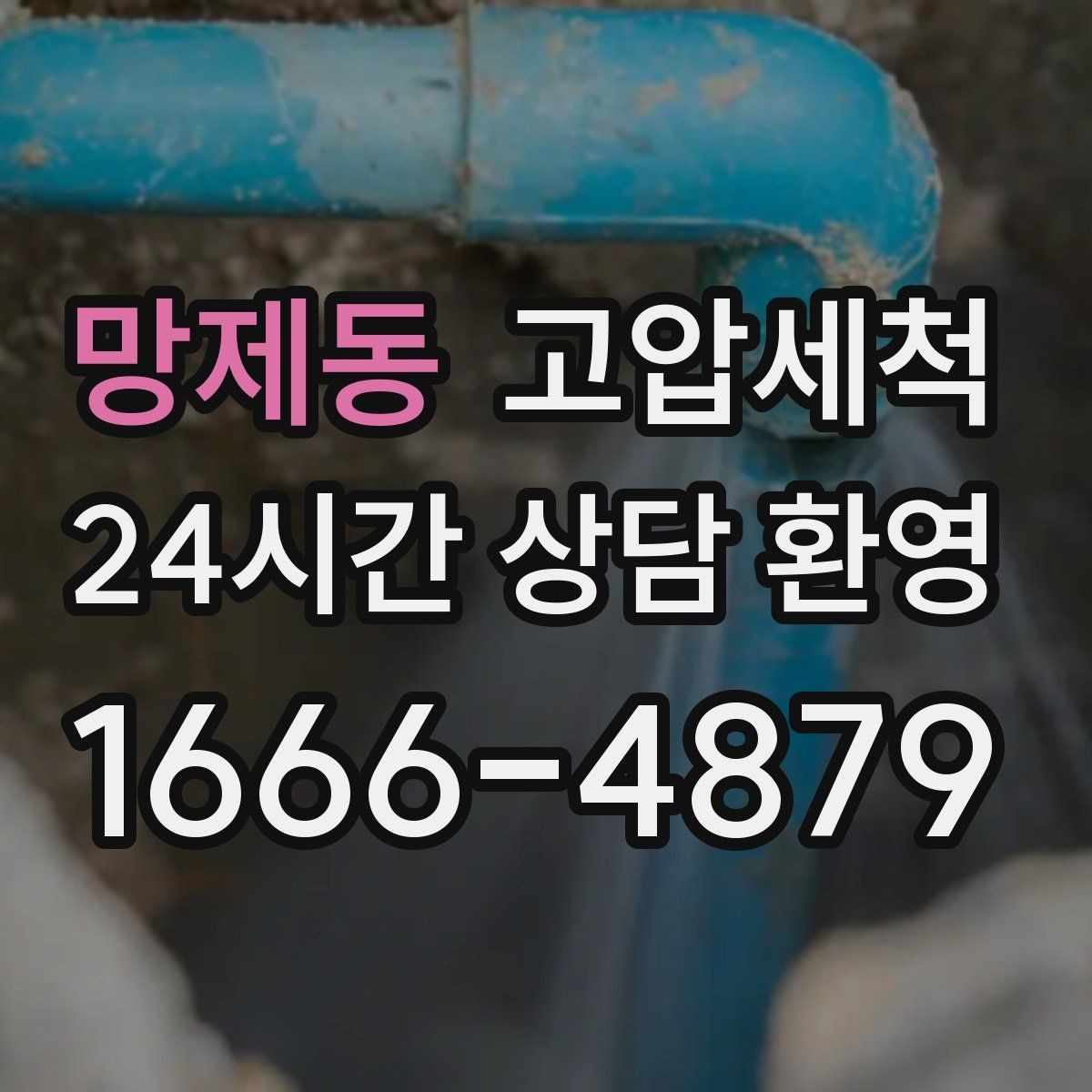 망제동 고압세척 수도 배관 청소 수전 이물질 해소
