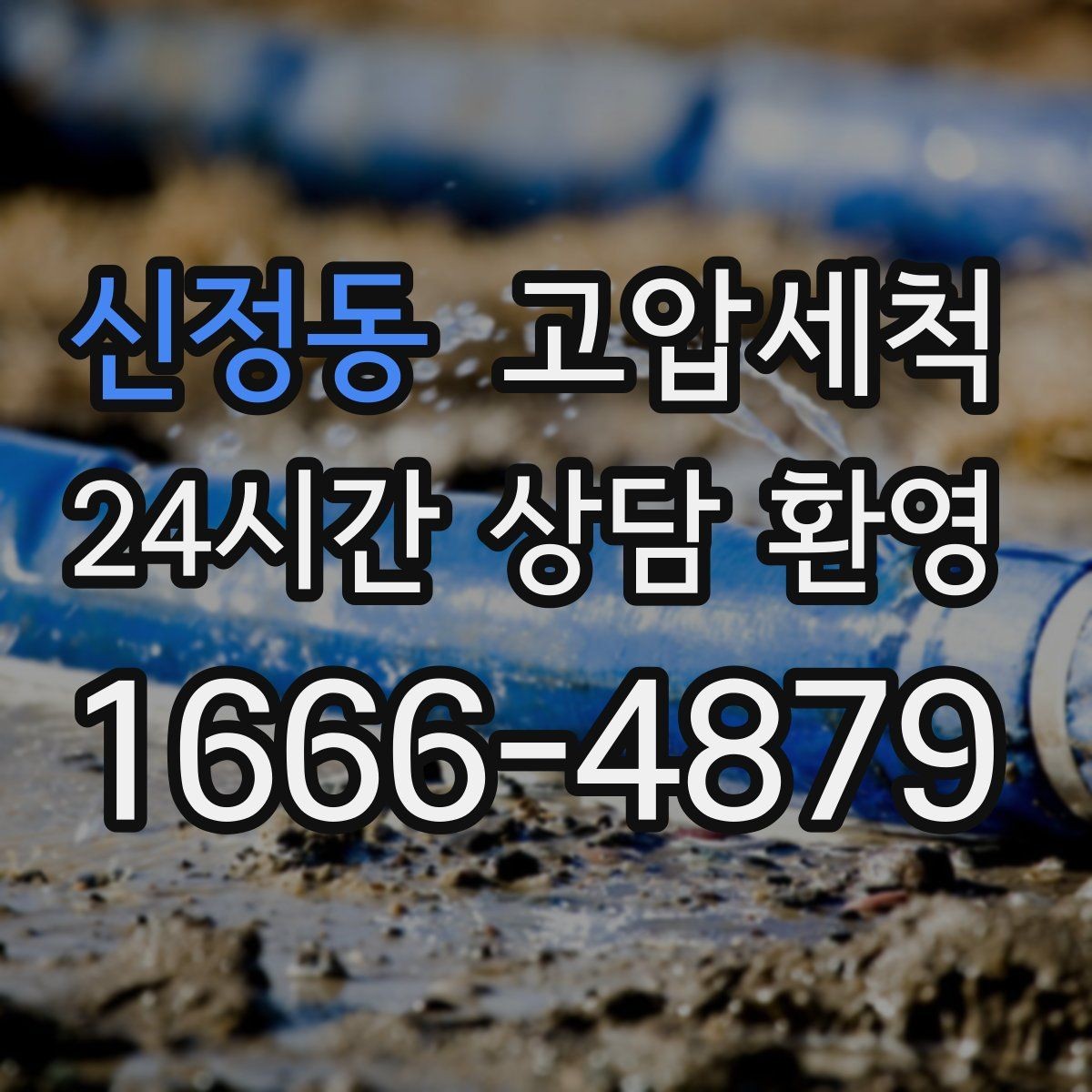 신정동 고압세척 싱크대 배관 청소 주방 소음 완화