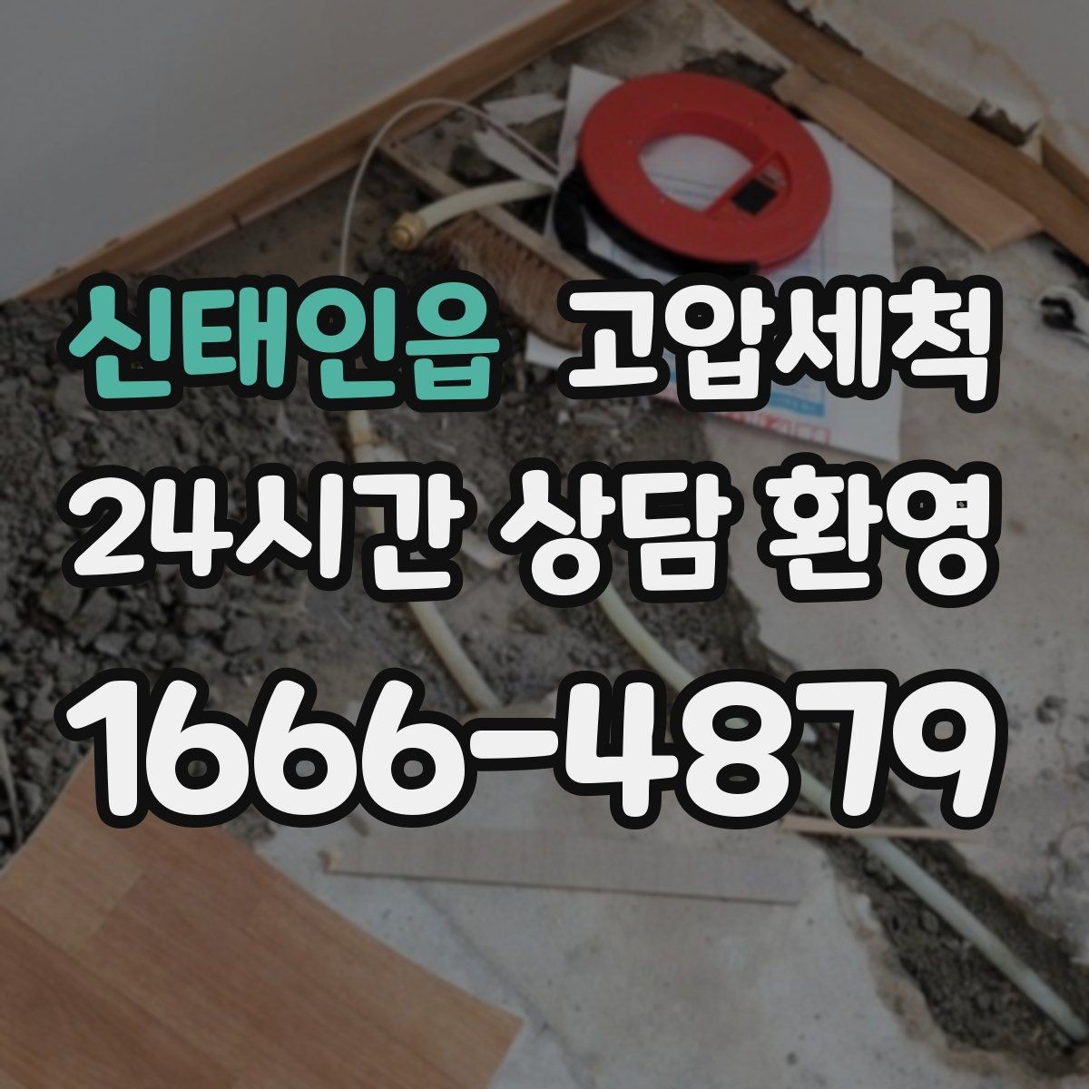 신태인읍 고압세척 하수구 배관 청소 저층·지하 특화 운영