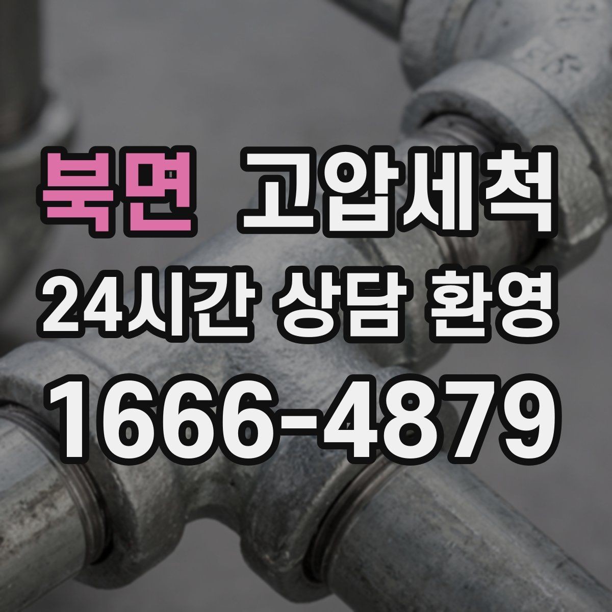 북면 고압세척 하수구 냄새 제거 샤워 후 악취 해결