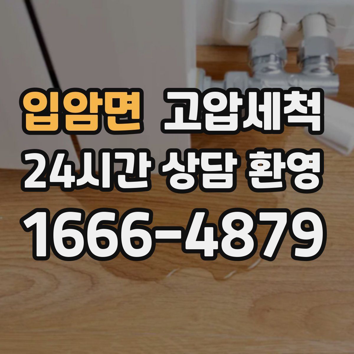 입암면 고압세척