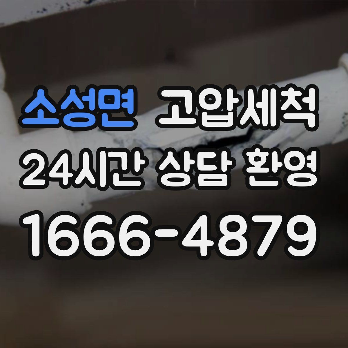 소성면 고압세척 하수구 냄새 제거 신축 잔류오염 처리