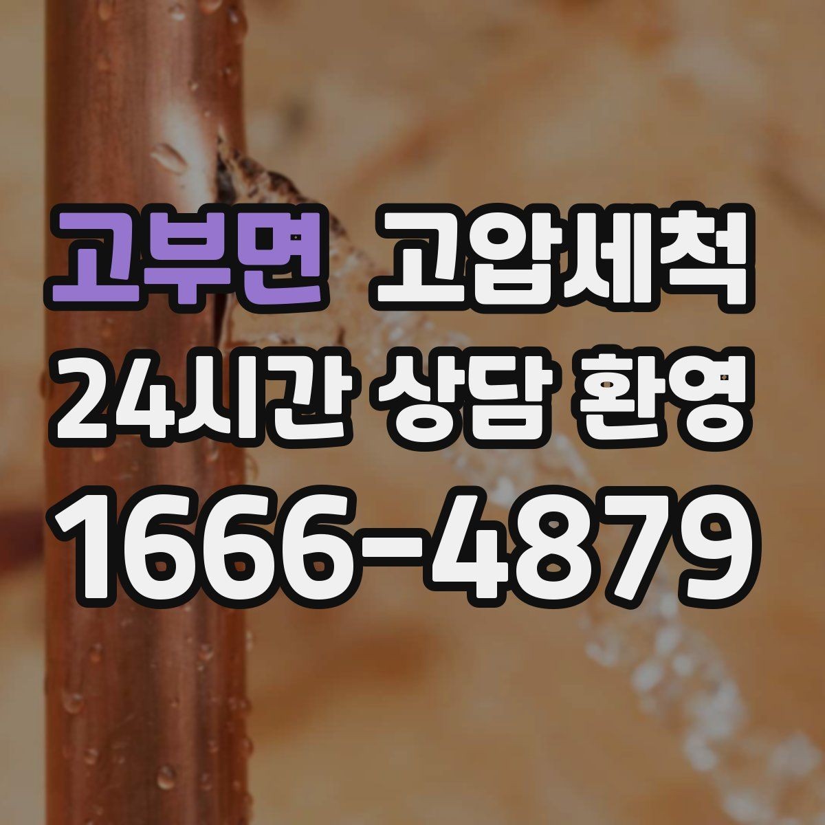 고부면 고압세척 상담부터 시공까지 간편하게