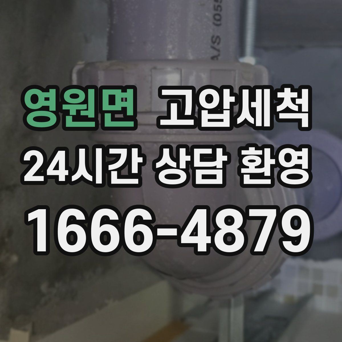 영원면 고압세척 하수구 막힘 장마철 대비 베스트 타이밍