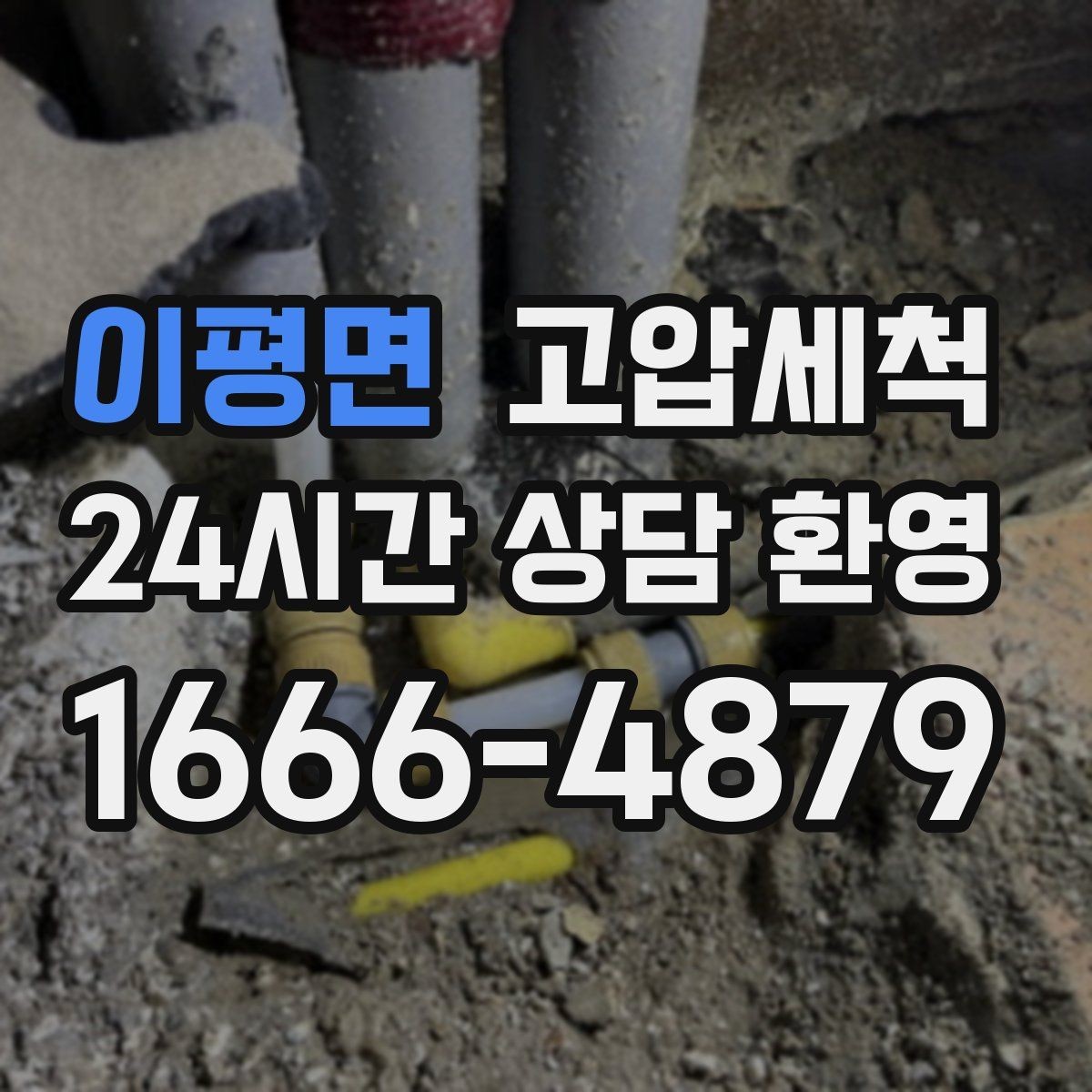 이평면 고압세척 하수구 냄새 제거 현관 잔향 빠른 진정