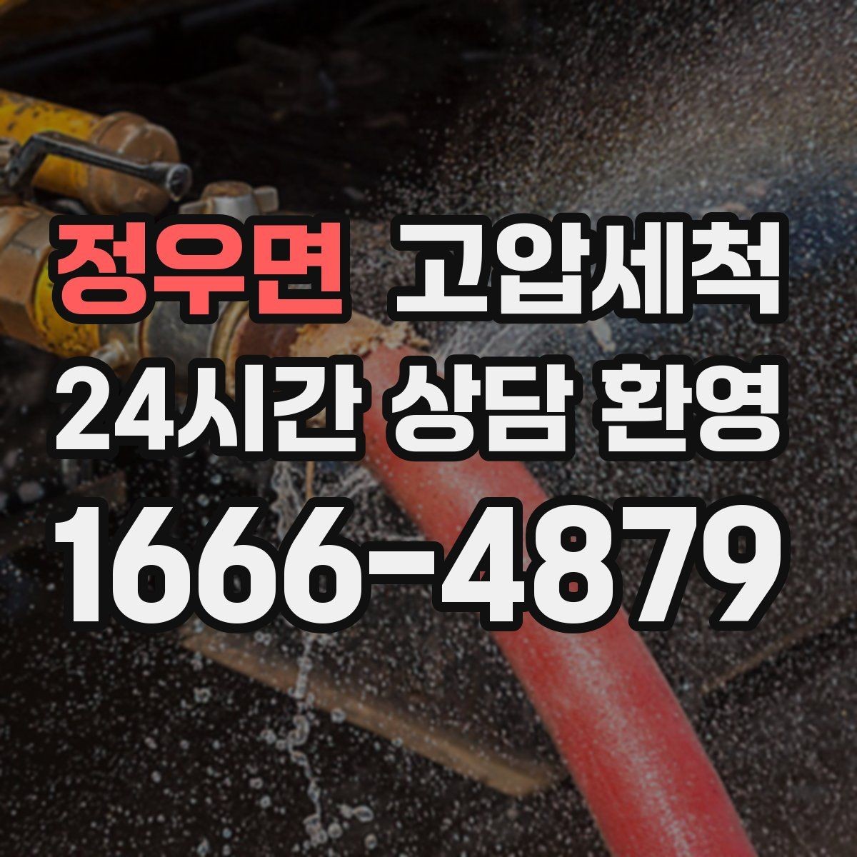 정우면 고압세척 하수구 배관 청소 단독주택 맞춤 정비