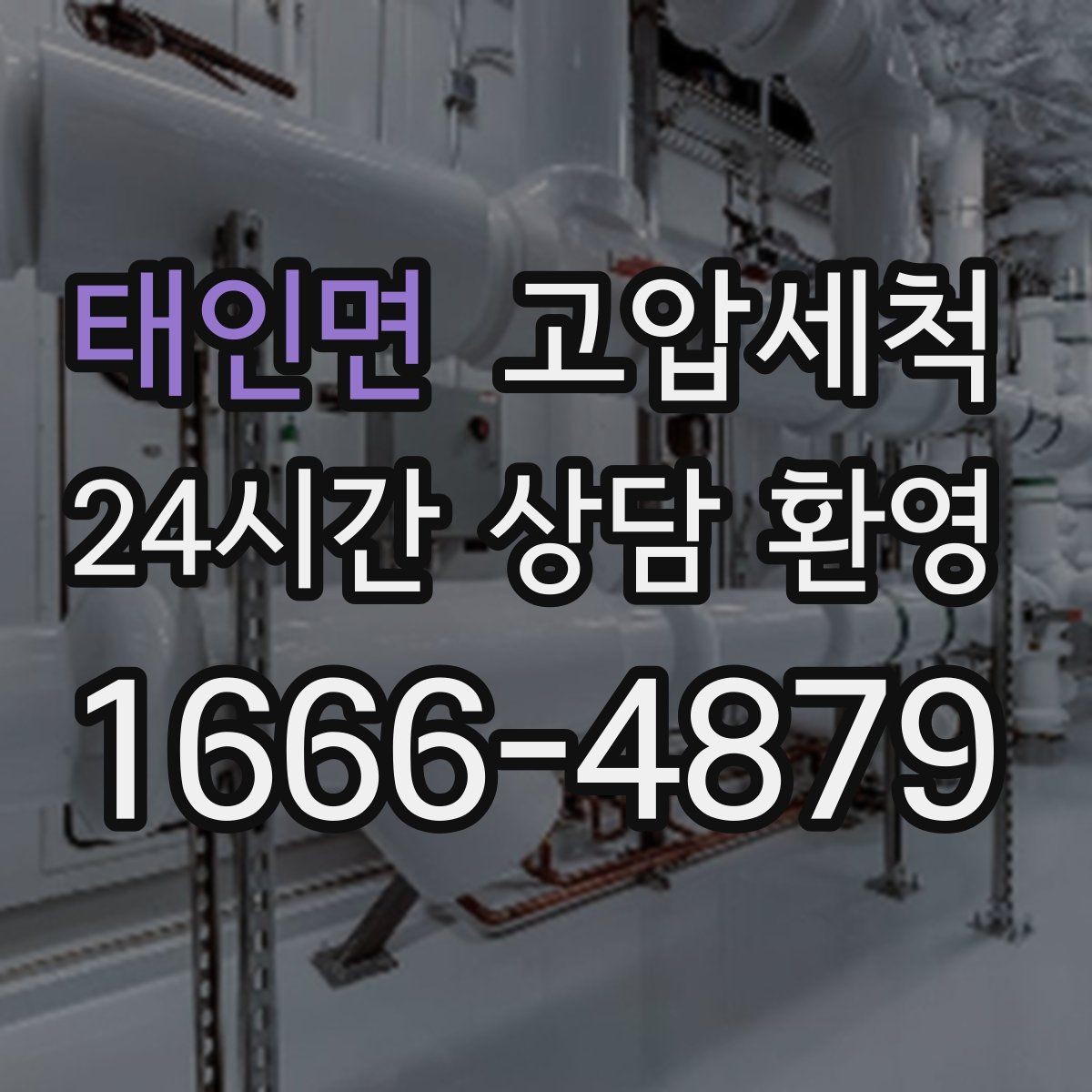 태인면 고압세척 싱크대 배관 청소 주방 악취 원천 차단