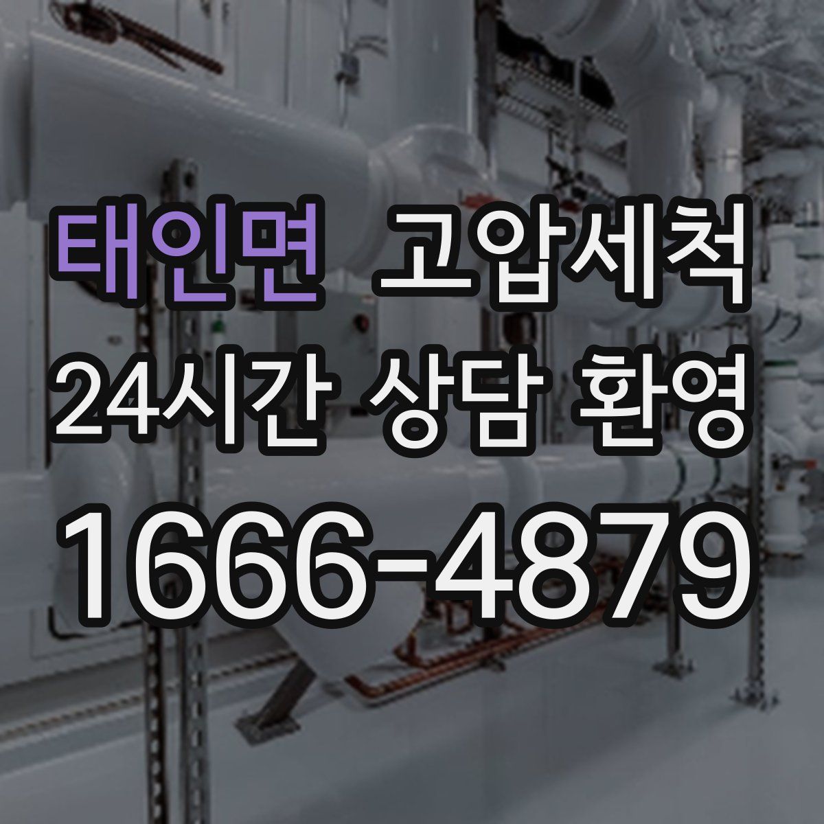 태인면 고압세척