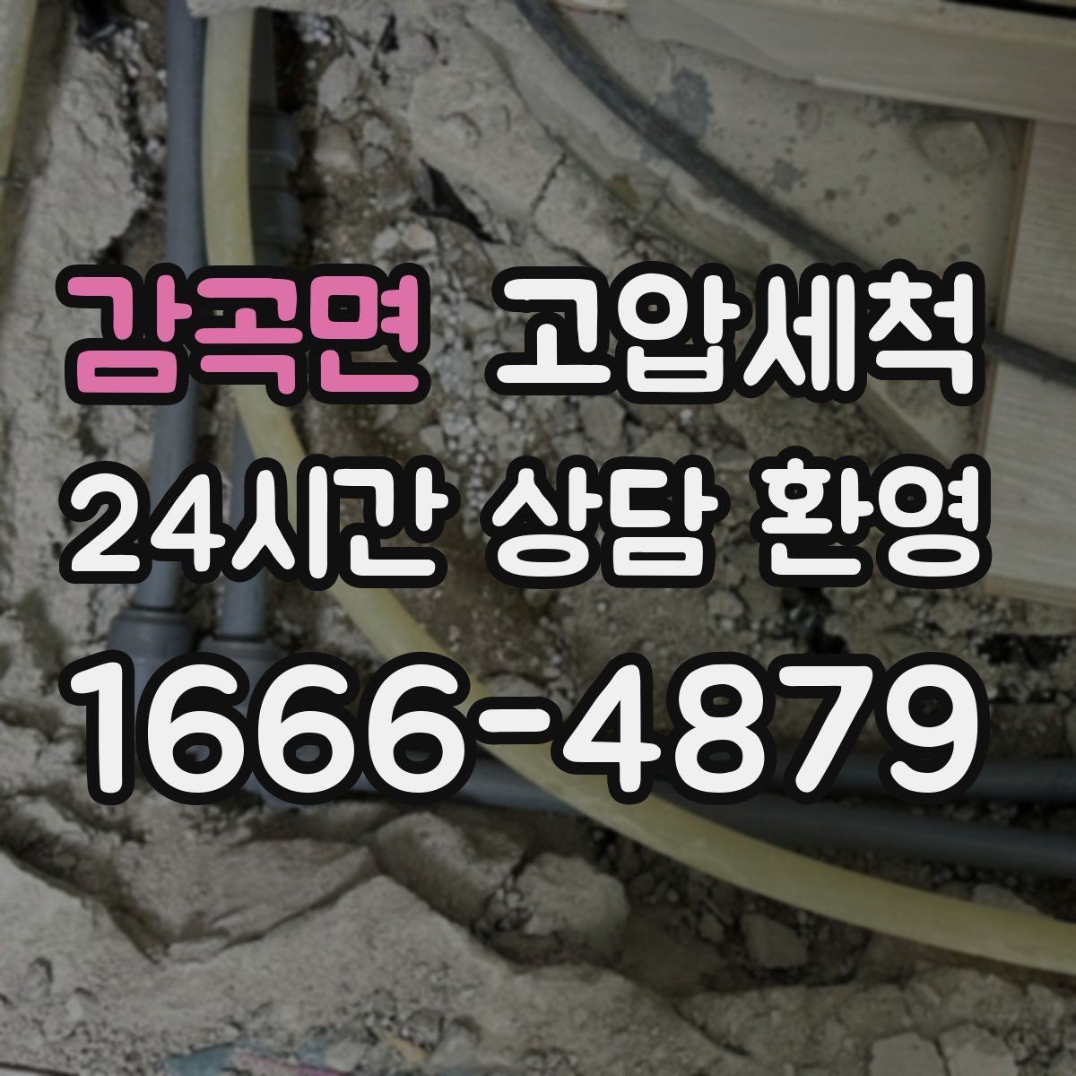감곡면 고압세척 싱크대 배관 청소 바닥 물자국 남기지 않기