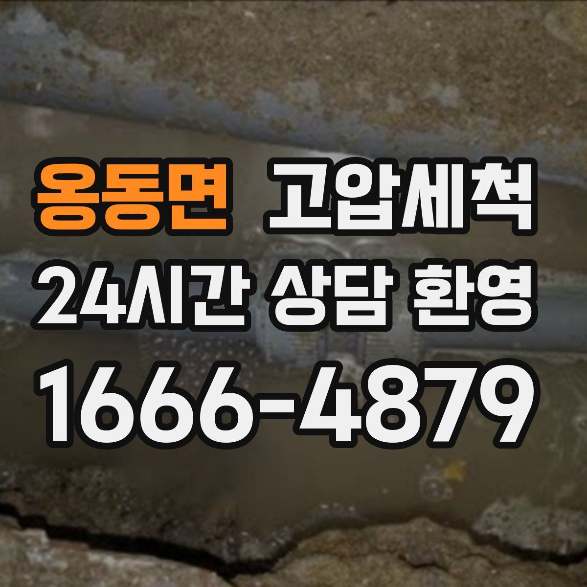 옹동면 고압세척