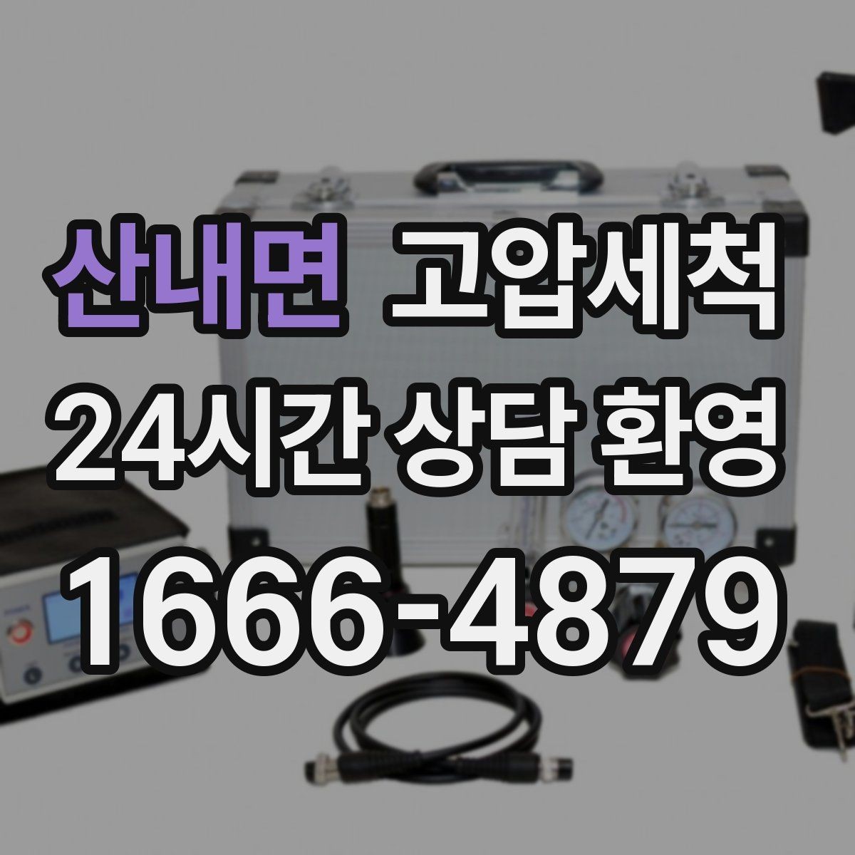 산내면 고압세척 뿌리부터 정리하는 배수 관리