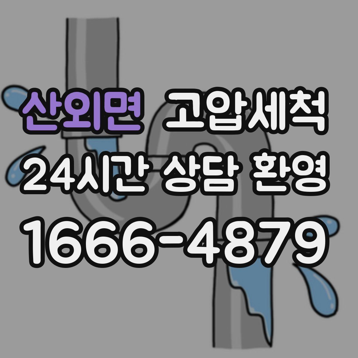 산외면 고압세척 새벽에도 가능한 신속 케어