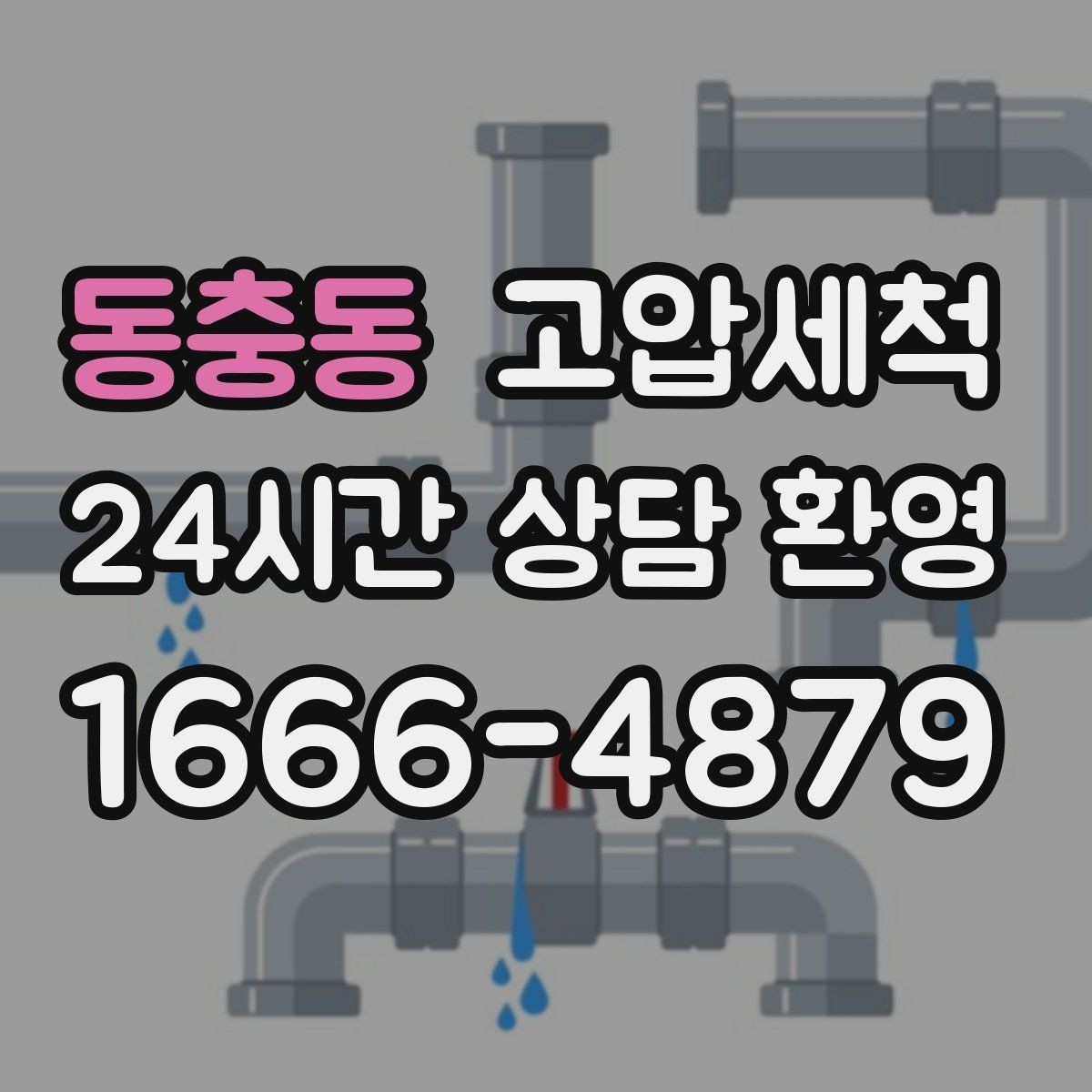동충동 고압세척 원하는 시간, 원하는 결과