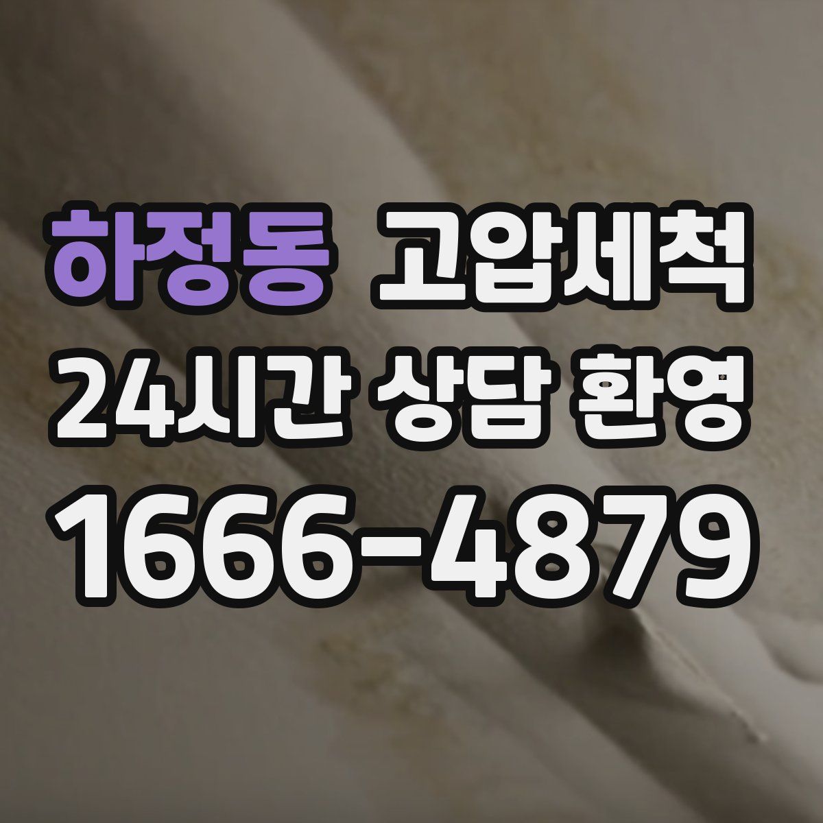 하정동 고압세척