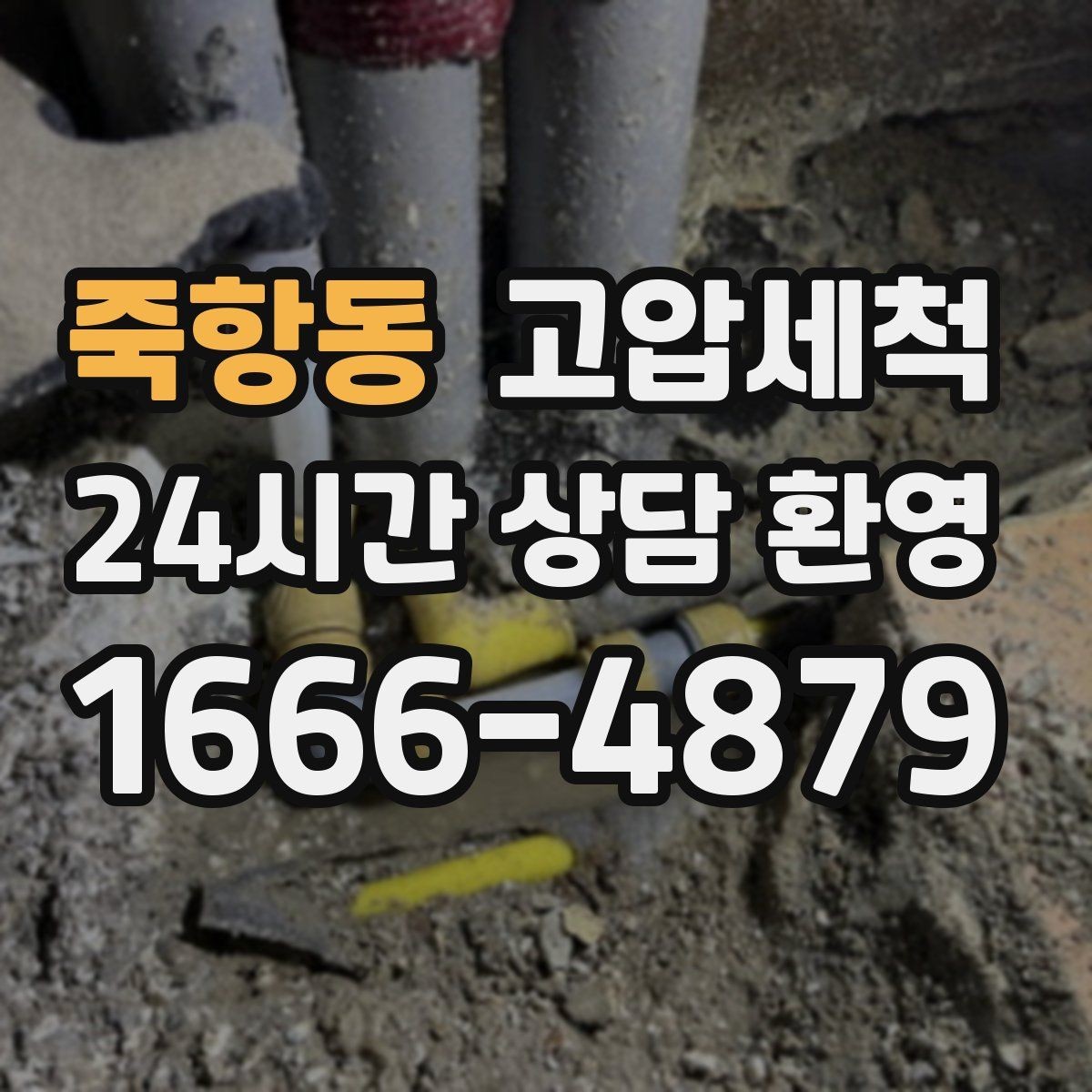 죽항동 고압세척 하수구 막힘 메인 라인 압력 세정